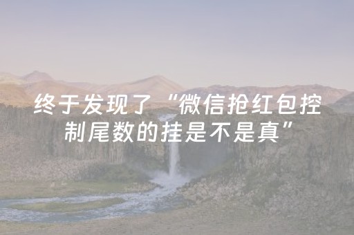 终于发现了“微信抢红包控制尾数的挂是不是真”（详细透视教程）-哔哩哔哩