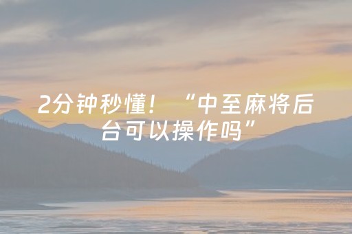 2分钟秒懂！“中至麻将后台可以操作吗”（详细开挂教程）-哔哩哔哩