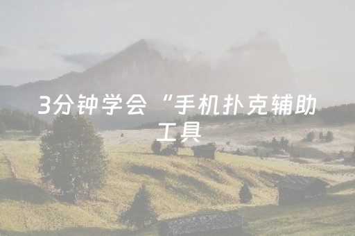 3分钟学会“手机扑克辅助工具（专用辅牌神器免安装）