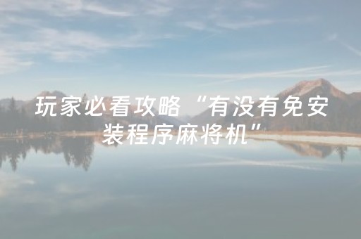 玩家必看攻略“有没有免安装程序麻将机”（详细透视教程）-哔哩哔哩