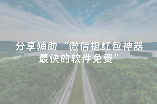 分享辅助“微信抢红包神器最快的软件免费”（详细透视教程）-哔哩哔哩