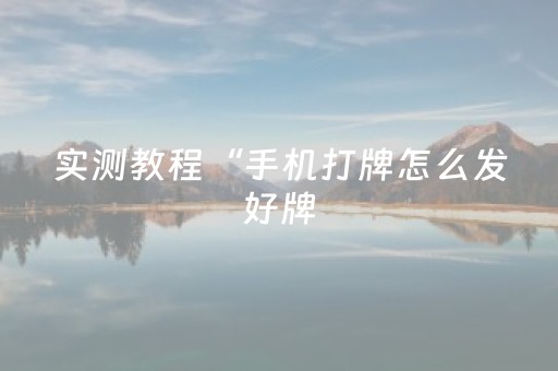 实测教程“手机打牌怎么发好牌（专用辅牌神器免安装）
