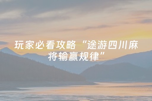 玩家必看攻略“途游四川麻将输赢规律”（详细透视教程）-哔哩哔哩