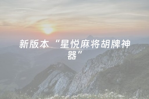 新版本“星悦麻将胡牌神器”（详细透视教程）-哔哩哔哩