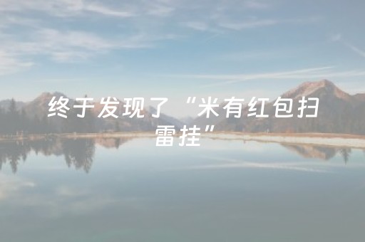 终于发现了“米有红包扫雷挂”（详细透视教程）-哔哩哔哩