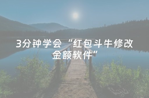 3分钟学会“红包斗牛修改金额软件”（详细透视教程）-哔哩哔哩