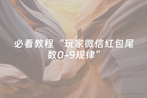 必看教程“玩家微信红包尾数0-9规律”（详细透视教程）-哔哩哔哩