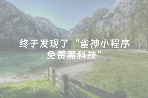 终于发现了“雀神小程序免费黑科技”（详细透视教程）-哔哩哔哩