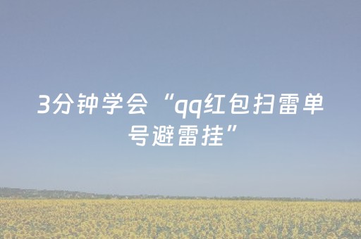 3分钟学会“qq红包扫雷单号避雷挂”（详细透视教程）-哔哩哔哩