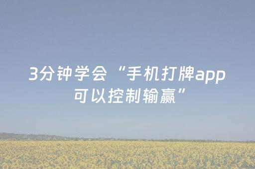 3分钟学会“手机打牌app可以控制输赢”（详细透视教程）-哔哩哔哩