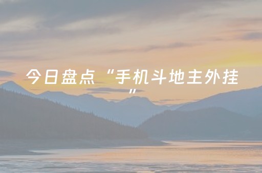 今日盘点“手机斗地主外挂”（详细开挂教程）-哔哩哔哩