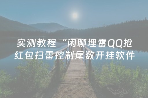 实测教程“闲聊埋雷QQ抢红包扫雷控制尾数开挂软件”（详细透视教程）-哔哩哔哩
