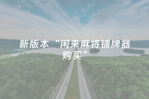 新版本“闲来麻将铺牌器购买”（详细透视教程）-哔哩哔哩