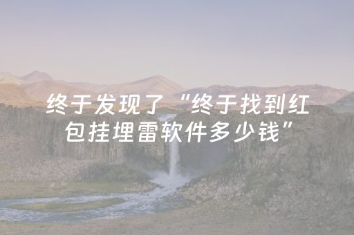 终于发现了“终于找到红包挂埋雷软件多少钱”（详细透视教程）-哔哩哔哩