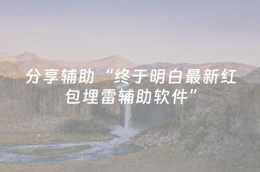 分享辅助“终于明白最新红包埋雷辅助软件”（详细透视教程）-哔哩哔哩