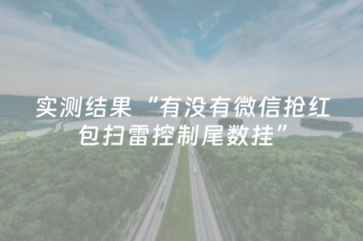 实测结果“有没有微信抢红包扫雷控制尾数挂”（详细透视教程）-哔哩哔哩