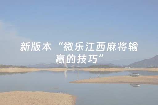 新版本“微乐江西麻将输赢的技巧”（详细透视教程）-哔哩哔哩
