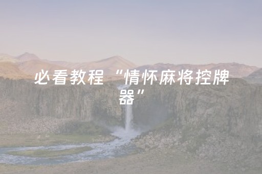 必看教程“情怀麻将控牌器”（详细透视教程）-哔哩哔哩