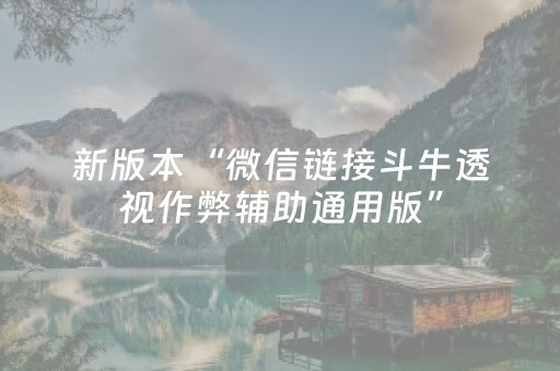 新版本“微信链接斗牛透视作弊辅助通用版”（详细透视教程）-哔哩哔哩