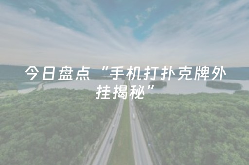 今日盘点“手机打扑克牌外挂揭秘”（详细透视教程）-哔哩哔哩