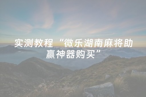 实测教程“微乐湖南麻将助赢神器购买”（详细透视教程）-哔哩哔哩