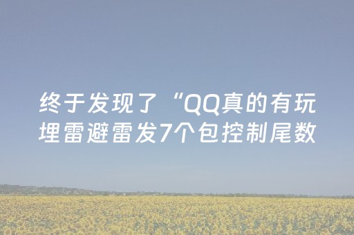 终于发现了“QQ真的有玩埋雷避雷发7个包控制尾数神器”（详细透视教程）-哔哩哔哩