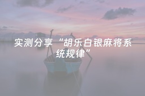 实测分享“胡乐白银麻将系统规律”（详细开挂教程）-哔哩哔哩