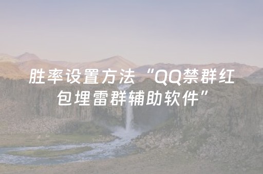 胜率设置方法“QQ禁群红包埋雷群辅助软件”（详细透视教程）-哔哩哔哩