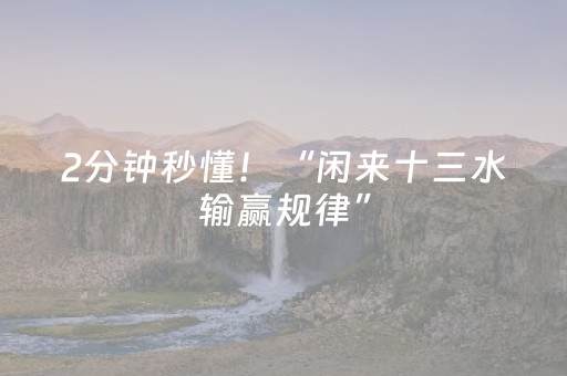 2分钟秒懂！“闲来十三水输赢规律”（详细开挂教程）-哔哩哔哩