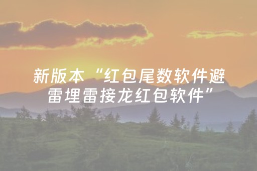 新版本“红包尾数软件避雷埋雷接龙红包软件”（详细透视教程）-哔哩哔哩