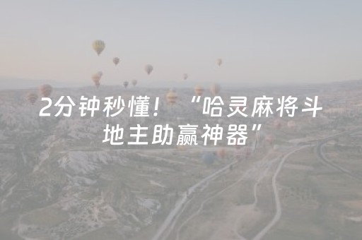 2分钟秒懂！“哈灵麻将斗地主助赢神器”（详细辅助教程）-哔哩哔哩