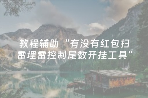 教程辅助“有没有红包扫雷埋雷控制尾数开挂工具”（详细透视教程）-哔哩哔哩