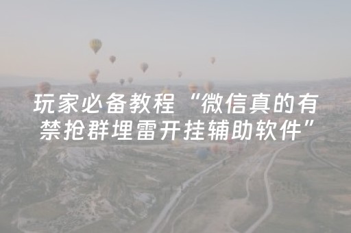 玩家必备教程“微信真的有禁抢群埋雷开挂辅助软件”（详细透视教程）-哔哩哔哩