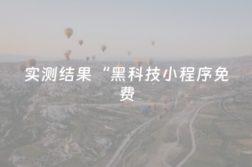 实测结果“黑科技小程序免费（专用辅牌神器免安装）