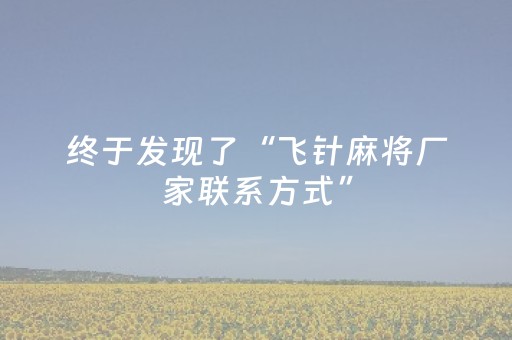 终于发现了“飞针麻将厂家联系方式”（详细透视教程）-哔哩哔哩