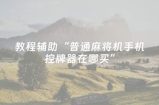 教程辅助“普通麻将机手机控牌器在哪买”（详细透视教程）-哔哩哔哩