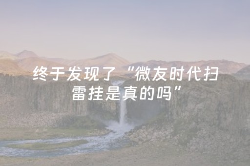 终于发现了“微友时代扫雷挂是真的吗”（详细透视教程）-哔哩哔哩