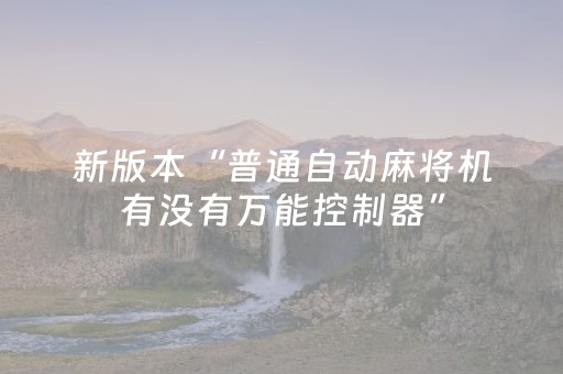 新版本“普通自动麻将机有没有万能控制器”（详细透视教程）-哔哩哔哩
