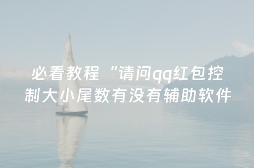 必看教程“请问qq红包控制大小尾数有没有辅助软件”（详细透视教程）-哔哩哔哩
