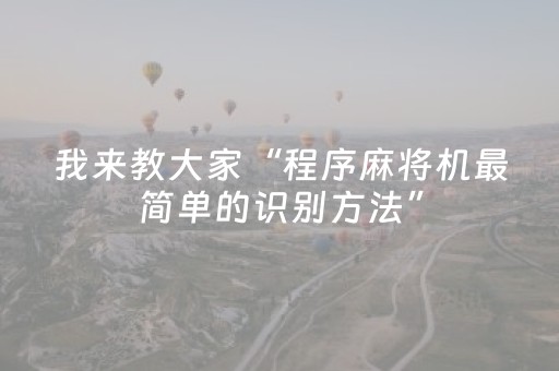 我来教大家“程序麻将机最简单的识别方法”（详细透视教程）-哔哩哔哩