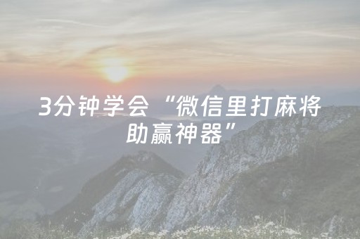3分钟学会“微信里打麻将助赢神器”（详细透视教程）-哔哩哔哩