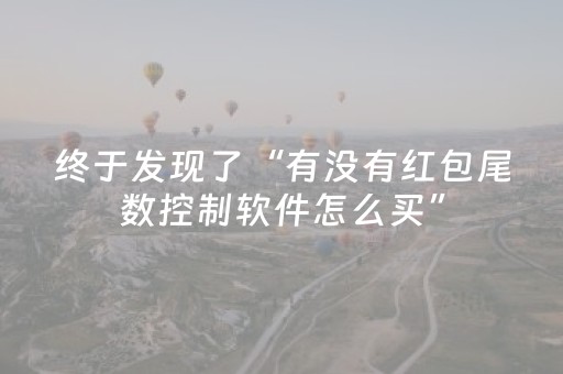 终于发现了“有没有红包尾数控制软件怎么买”（详细透视教程）-哔哩哔哩