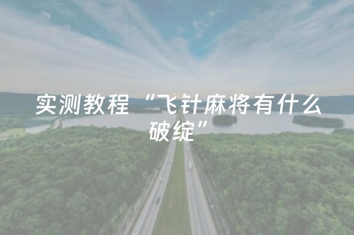 实测教程“飞针麻将有什么破绽”（详细透视教程）-哔哩哔哩