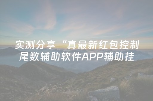 实测分享“真最新红包控制尾数辅助软件APP辅助挂”（详细透视教程）-哔哩哔哩