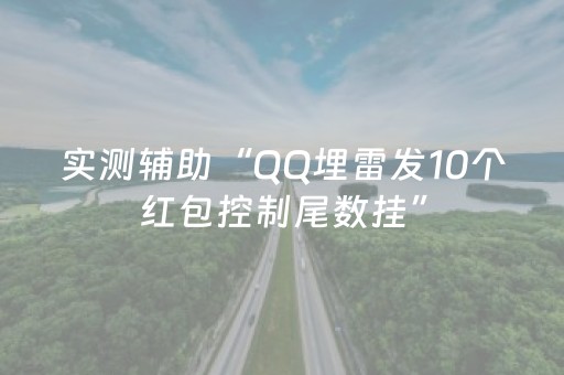 实测辅助“QQ埋雷发10个红包控制尾数挂”（详细透视教程）-哔哩哔哩