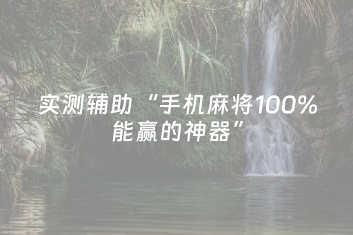 实测辅助“手机麻将100%能赢的神器”（详细透视教程）-哔哩哔哩