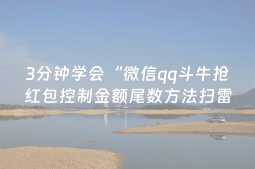 3分钟学会“微信qq斗牛抢红包控制金额尾数方法扫雷”（详细透视教程）-哔哩哔哩