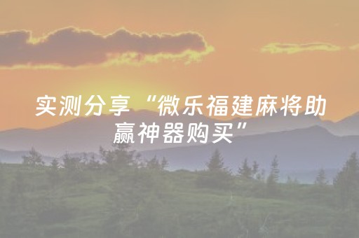 实测分享“微乐福建麻将助赢神器购买”（详细透视教程）-哔哩哔哩