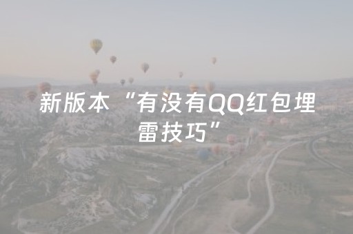 新版本“有没有QQ红包埋雷技巧”（详细透视教程）-哔哩哔哩