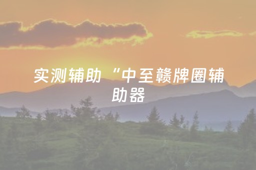 实测辅助“中至赣牌圈辅助器（专用辅牌神器免安装）